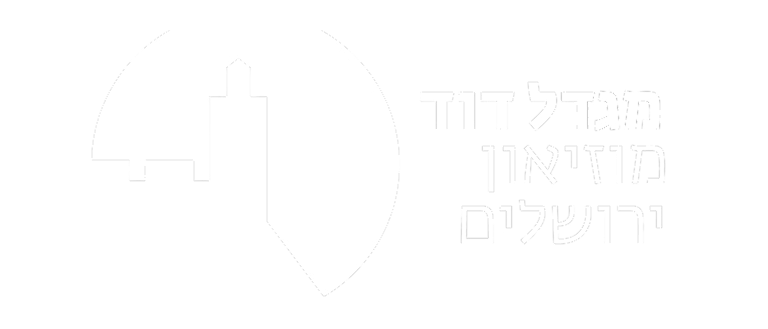 מגדל_דוד_מוזיאון_ירושלים_לוגו_תלת_שפתי